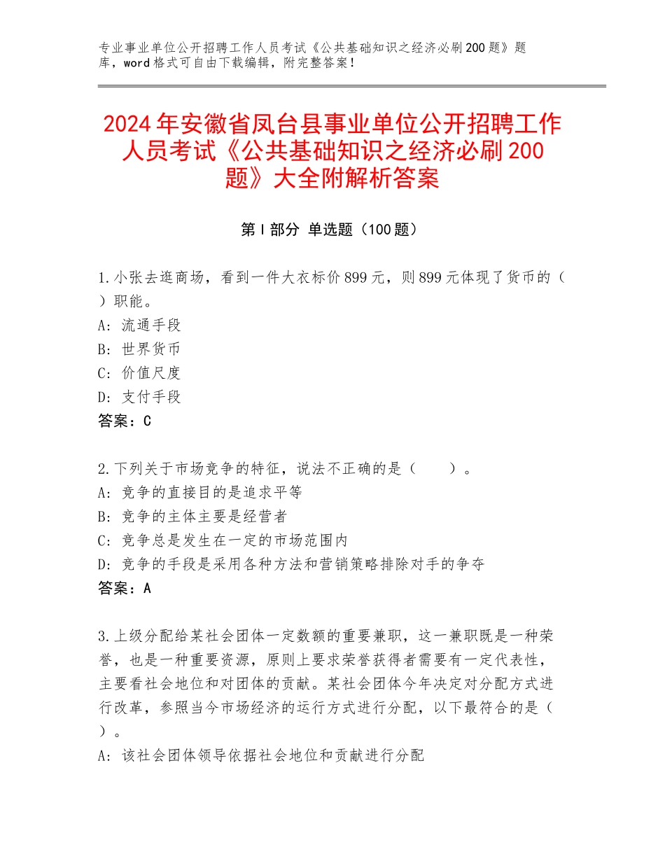 2024年安徽省凤台县事业单位公开招聘工作人员考试《公共基础知识之经济必刷200题》大全附解析答案_第1页