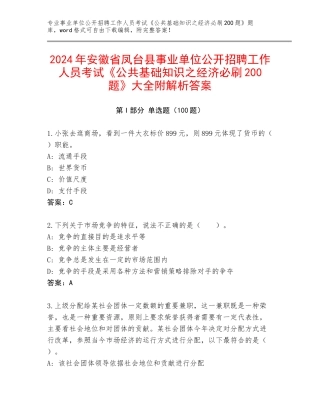2024年安徽省凤台县事业单位公开招聘工作人员考试《公共基础知识之经济必刷200题》大全附解析答案