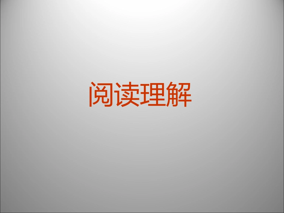 高三英语二轮复习 阅读理解讲义1课件_第1页