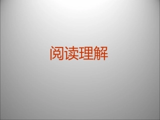 高三英语二轮复习 阅读理解讲义1课件