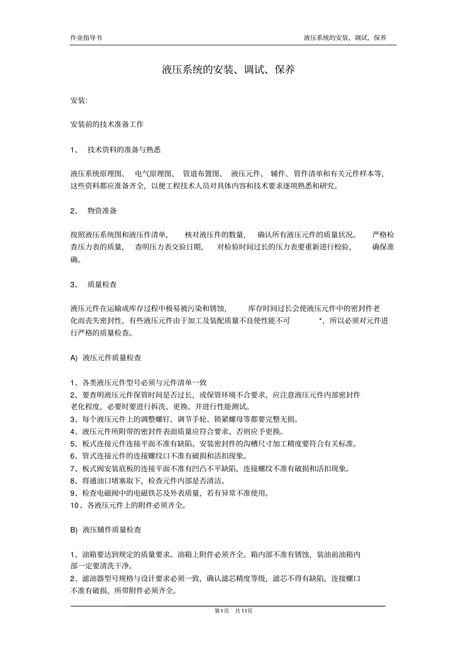 作业指导书-液压系统安装、调试、保养_第1页