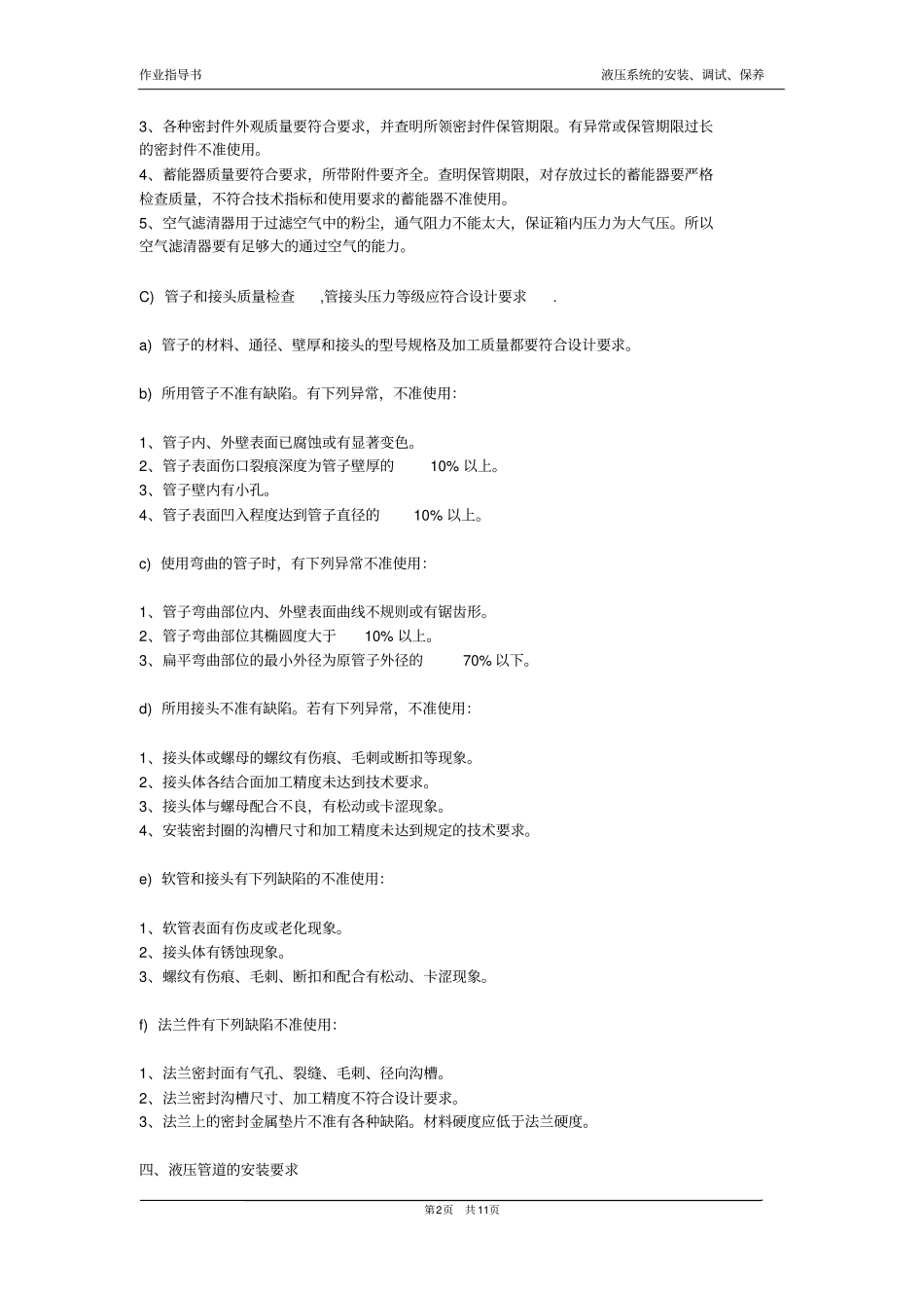 作业指导书-液压系统安装、调试、保养_第2页