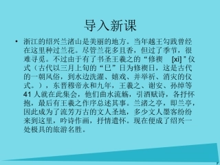 语文第9课兰亭集序课件鲁人版必修3 课件