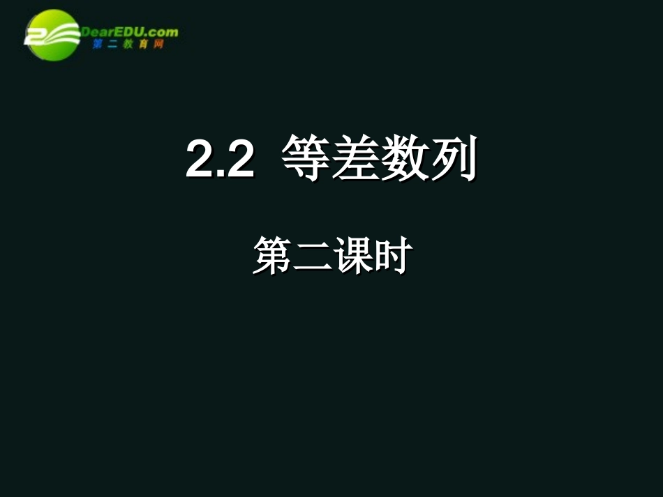 高中数学 22等差数列课件(二) 新人教A版必修5 课件_第1页