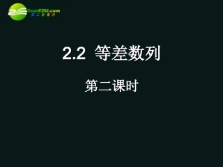 高中数学 22等差数列课件(二) 新人教A版必修5 课件