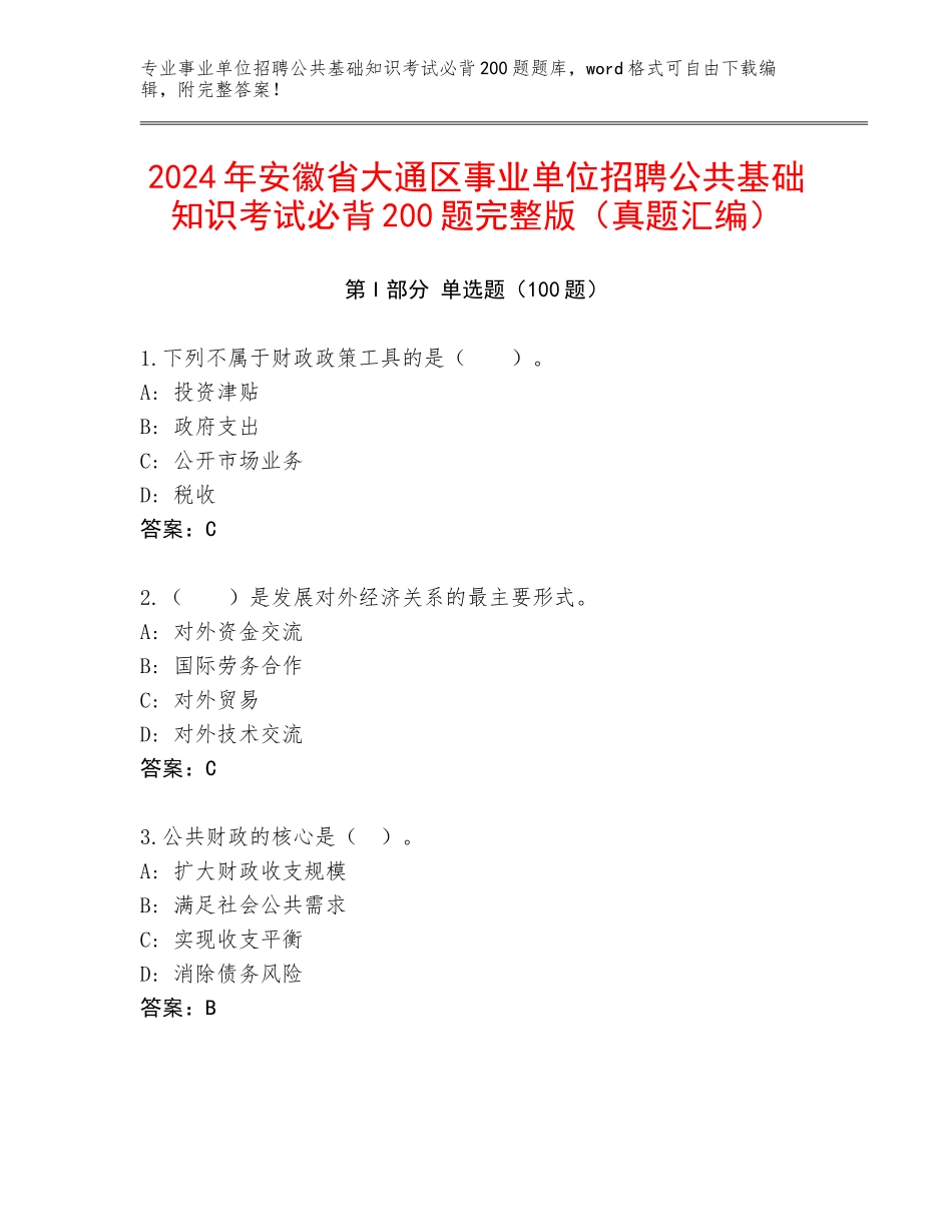2024年安徽省大通区事业单位招聘公共基础知识考试必背200题完整版（真题汇编）_第1页