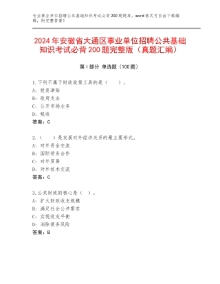 2024年安徽省大通区事业单位招聘公共基础知识考试必背200题完整版（真题汇编）