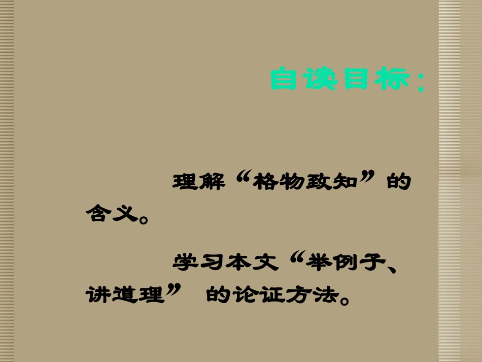 泉州惠安三中八年级语文下册 4.13(应有格物致知精神)教学课件2 语文版 课件_第2页