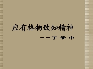 泉州惠安三中八年级语文下册 4.13(应有格物致知精神)教学课件2 语文版 课件