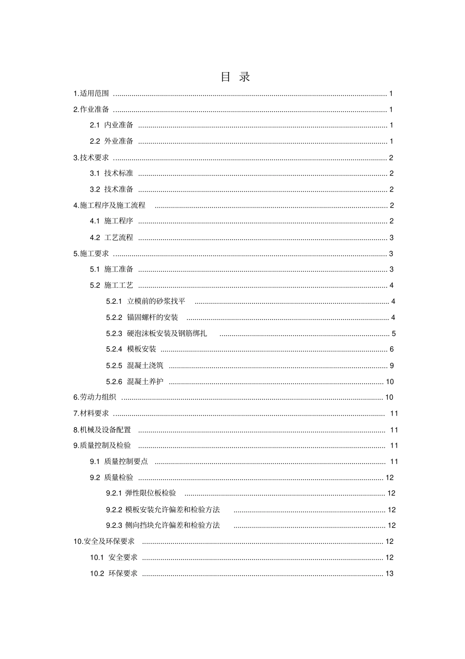 作业指导书11侧向挡块施工作业指导书_第2页