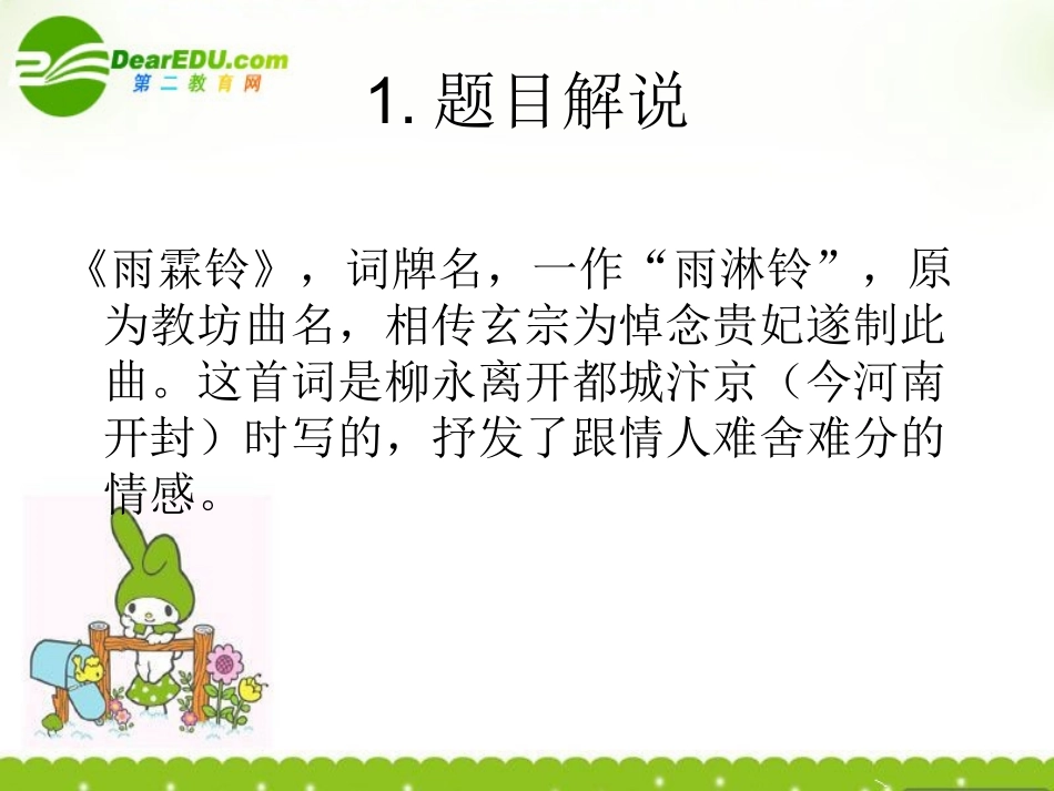 高一语文上学期 雨霖淋课件 人教版第一册 课件_第1页