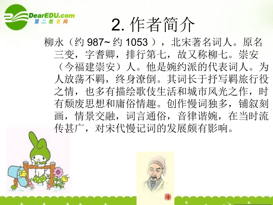 高一语文上学期 雨霖淋课件 人教版第一册 课件_第2页