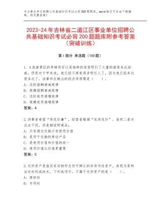2023-24年吉林省二道江区事业单位招聘公共基础知识考试必背200题题库附参考答案（突破训练）