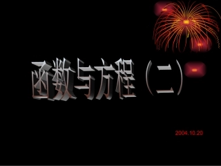 高中数学函数与方程 分式不等式课件 苏教版 必修1 课件