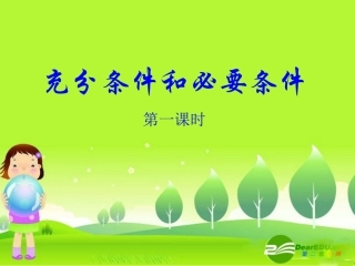 高中数学说课竞赛稿： 充分条件和必要条件课件