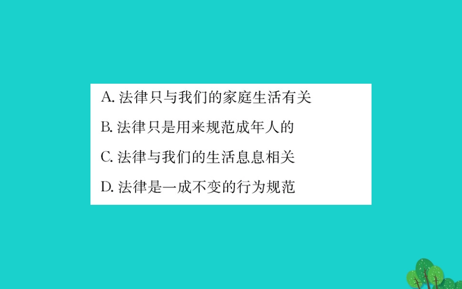 版七年级道德与法治下册 第四单元 走进法治天地 第九课 法律在我们身边 第1框 生活需要法律习题课件 新人教版 课件_第3页