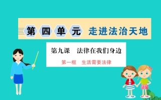版七年级道德与法治下册 第四单元 走进法治天地 第九课 法律在我们身边 第1框 生活需要法律习题课件 新人教版 课件