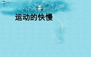 福建省东侨经济开发区中学八年级物理上册 1.3 运动的快慢课件 (新版)新人教版