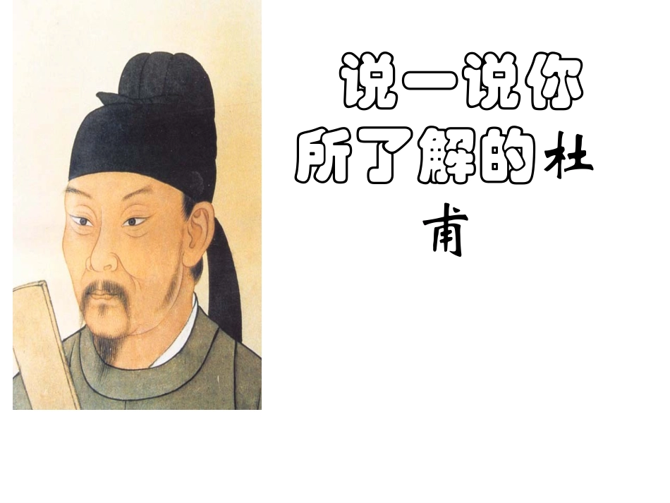 高三语文杜甫诗歌课件_第3页