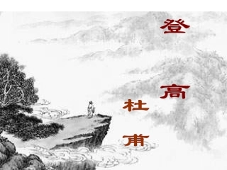 高三语文杜甫诗歌课件