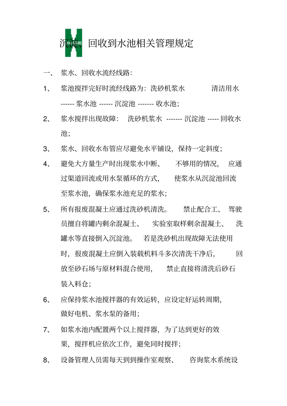作业指导书——各类机械管理规定更新_第1页