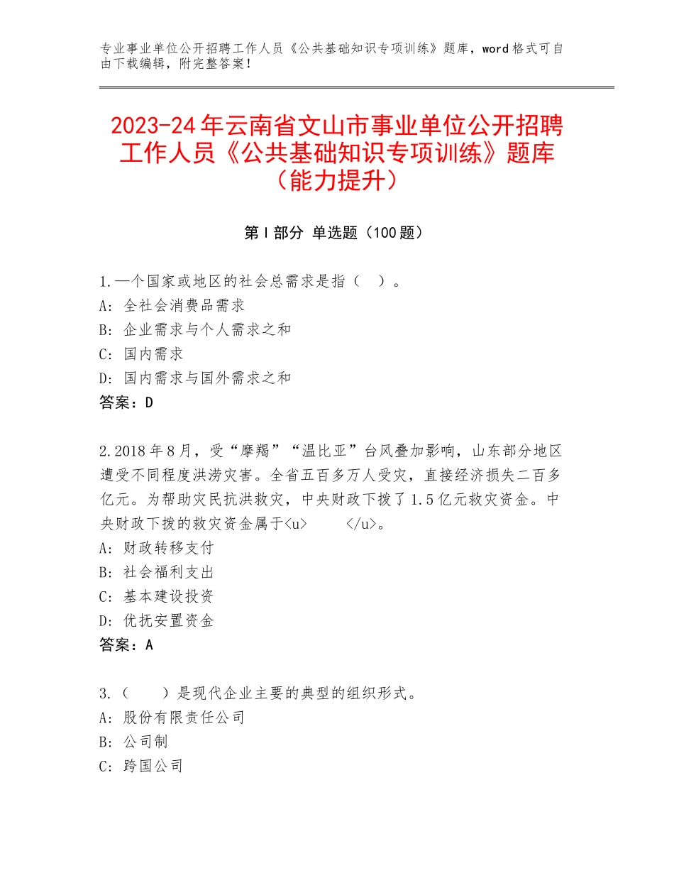 2023-24年云南省文山市事业单位公开招聘工作人员《公共基础知识专项训练》题库（能力提升）_第1页