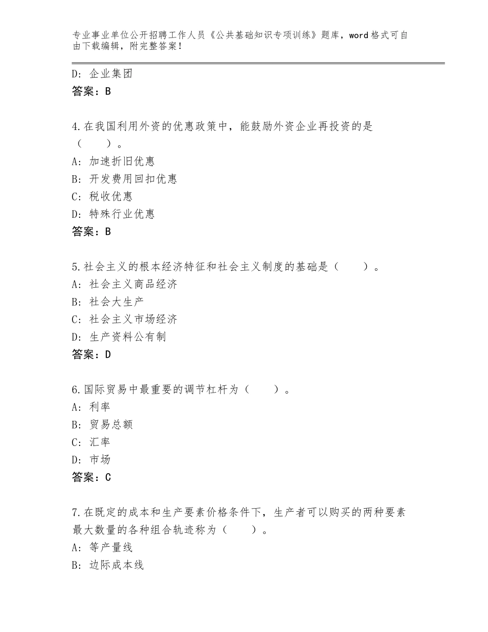 2023-24年云南省文山市事业单位公开招聘工作人员《公共基础知识专项训练》题库（能力提升）_第2页