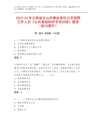2023-24年云南省文山市事业单位公开招聘工作人员《公共基础知识专项训练》题库（能力提升）