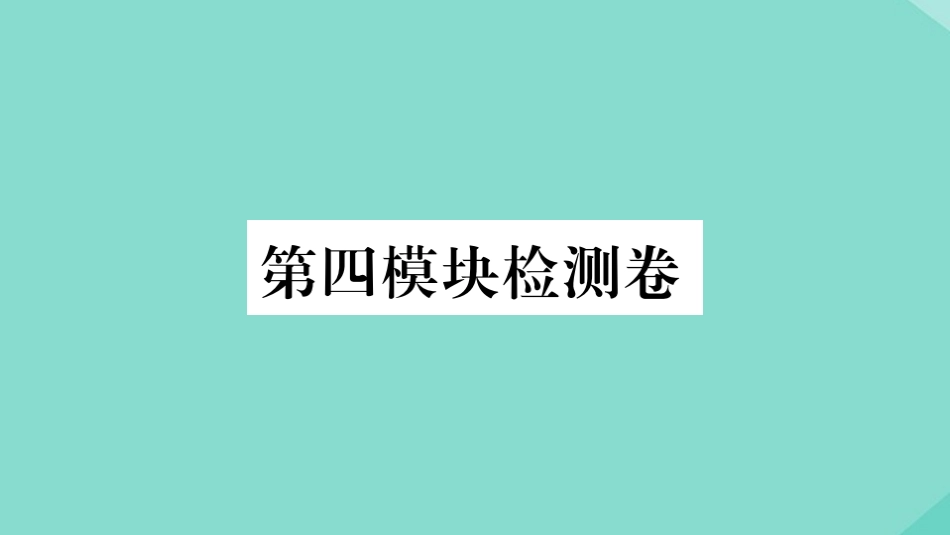 语上册 Module 4 Healthy food检测卷作业课件 (新版)外研版 课件_第1页