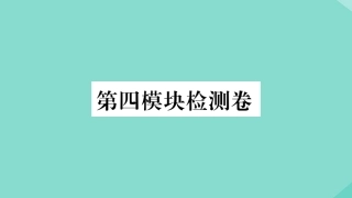 语上册 Module 4 Healthy food检测卷作业课件 (新版)外研版 课件
