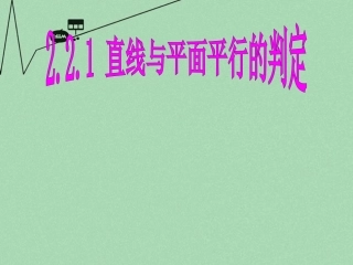 高中数学 2.2.1直线与平面平行的判定课件 新人教A版必修2 课件