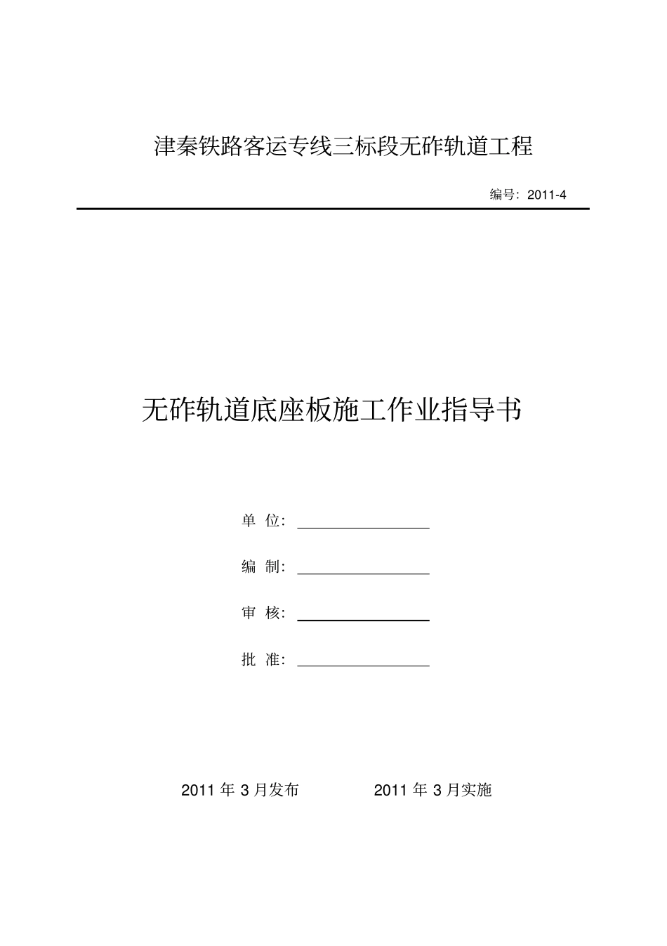 作业指导书04底座板施工作业指导书_第1页