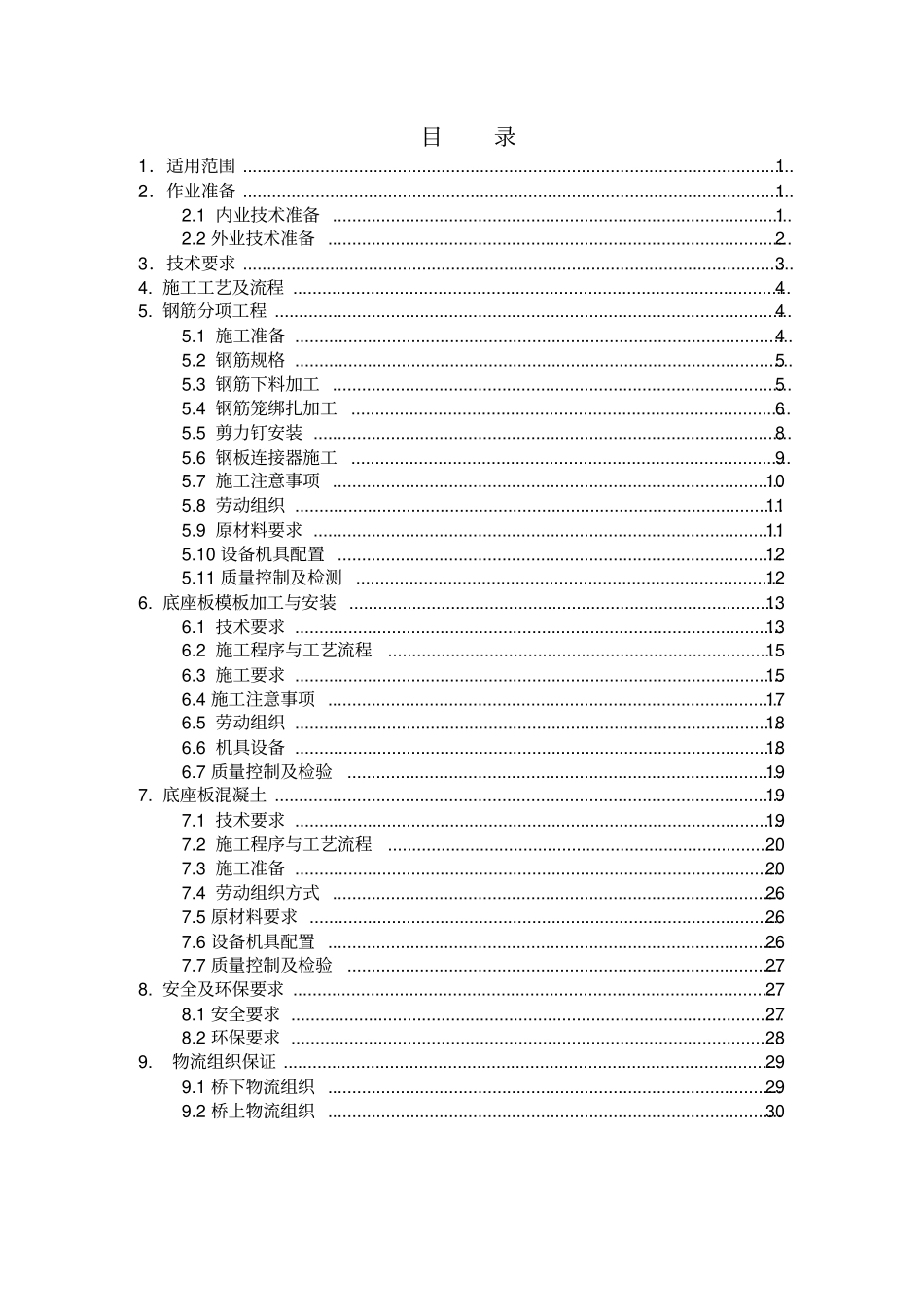 作业指导书04底座板施工作业指导书_第2页