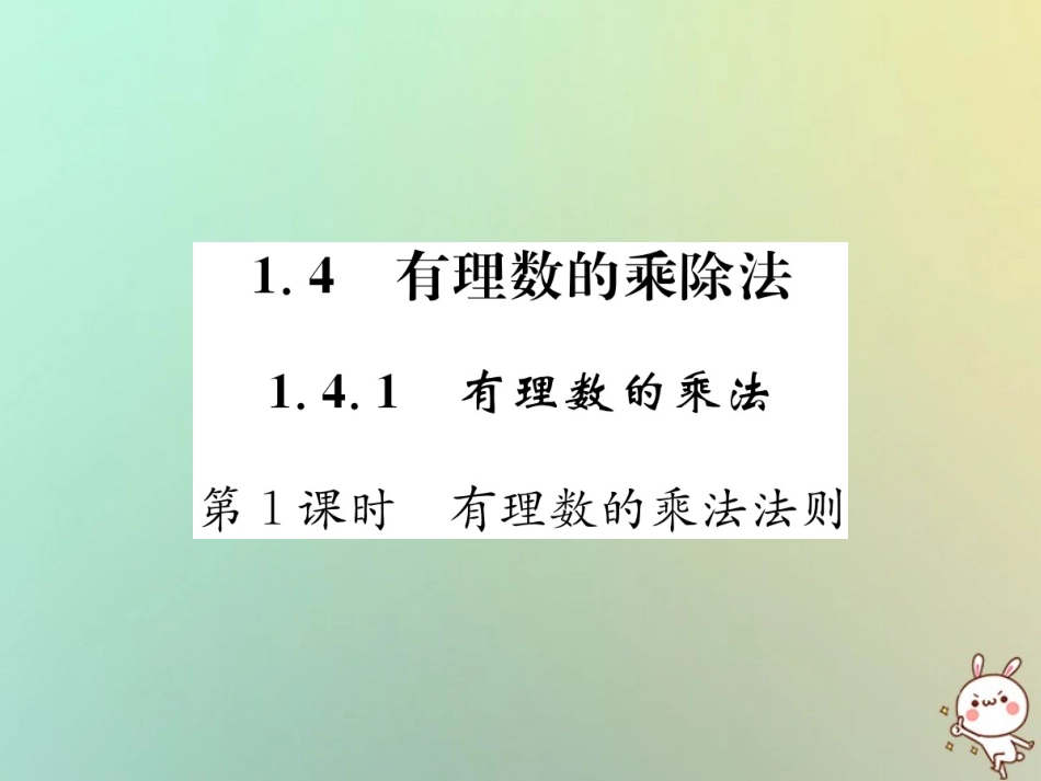 秋七年级数学上册 第1章 有理数 1.4 有理数的乘除法 1.4.1 有理数的乘法 第1课时 有理数的乘法法则习题课件 (新版)新人教版 课件_第1页