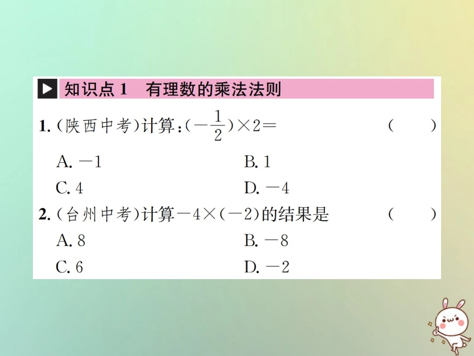 秋七年级数学上册 第1章 有理数 1.4 有理数的乘除法 1.4.1 有理数的乘法 第1课时 有理数的乘法法则习题课件 (新版)新人教版 课件_第2页