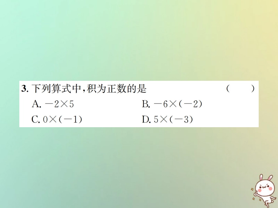 秋七年级数学上册 第1章 有理数 1.4 有理数的乘除法 1.4.1 有理数的乘法 第1课时 有理数的乘法法则习题课件 (新版)新人教版 课件_第3页