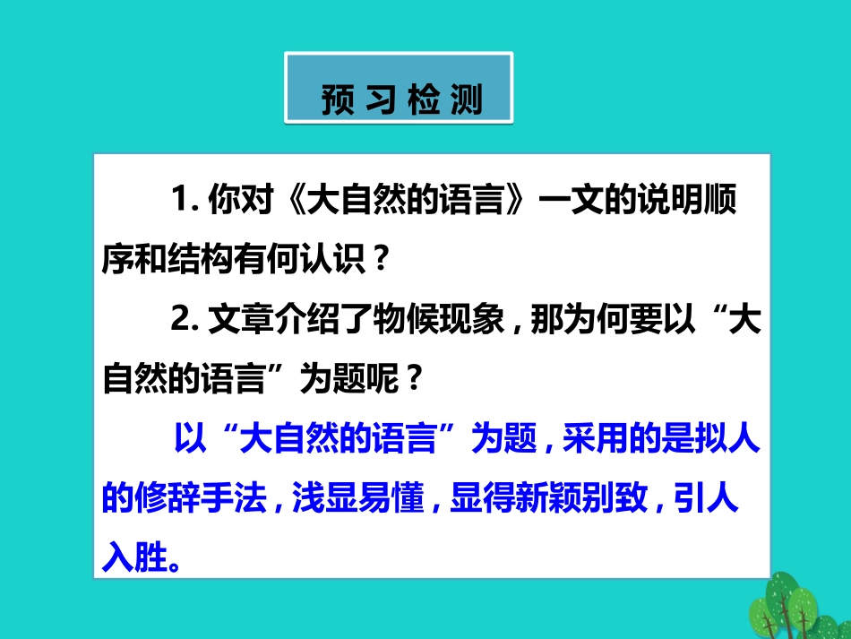秋八年级语文上册 第四单元 第16课(大自然的语言)(第2课时)课件 新人教版 课件_第2页