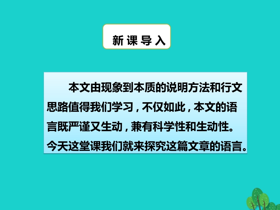 秋八年级语文上册 第四单元 第16课(大自然的语言)(第2课时)课件 新人教版 课件_第3页