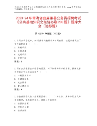 2023-24年青海省曲麻莱县公务员招聘考试《公共基础知识之经济必刷200题》题库大全（达标题）