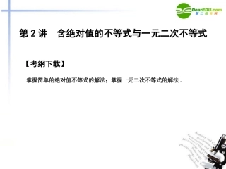 高三数学一轮复习 1.2 含绝对值的不等式课件 文 大纲人教版 课件