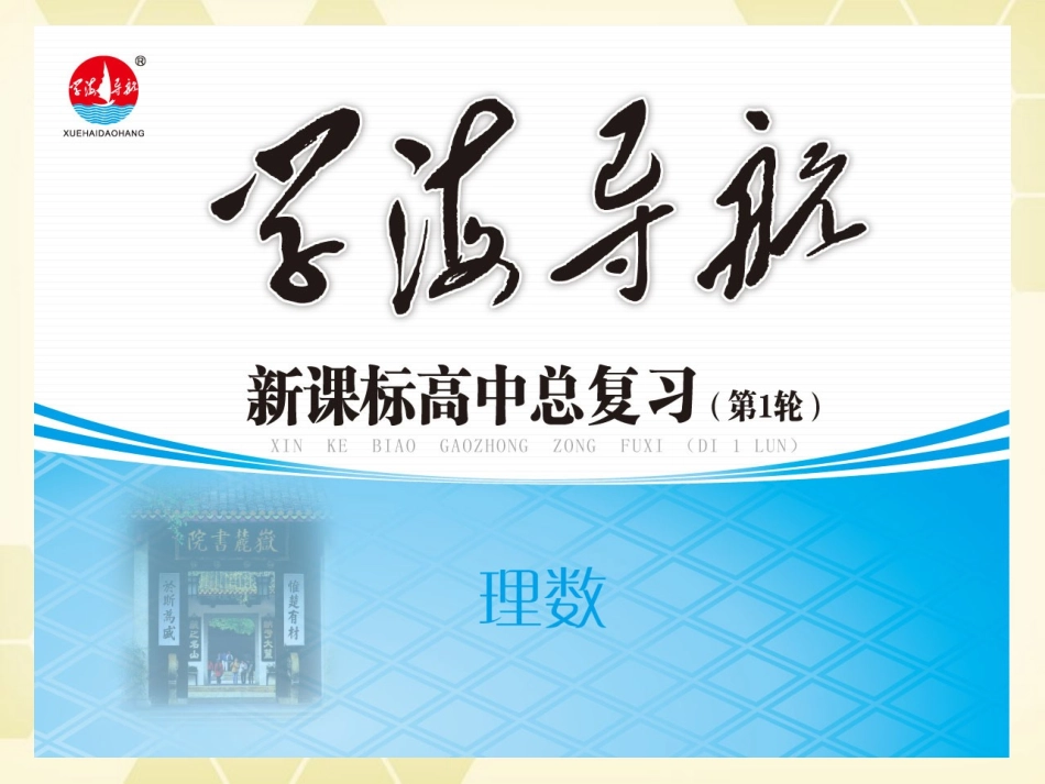 湖南省高三数学总复习一轮 第1单元第1讲 集合的概念及运算精品课件 理 新课标 课件_第1页
