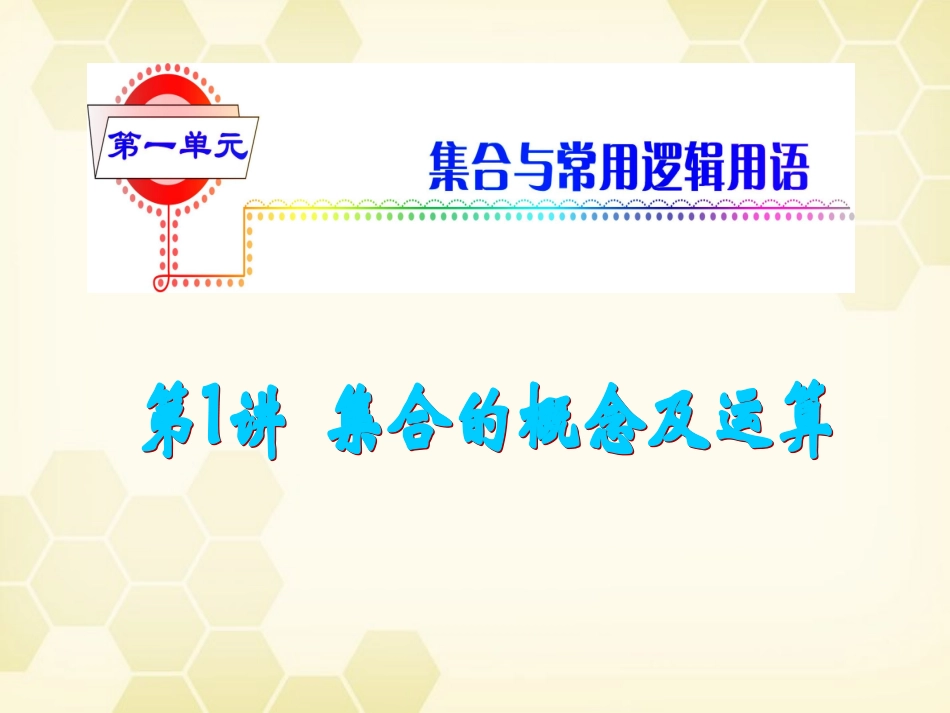 湖南省高三数学总复习一轮 第1单元第1讲 集合的概念及运算精品课件 理 新课标 课件_第2页