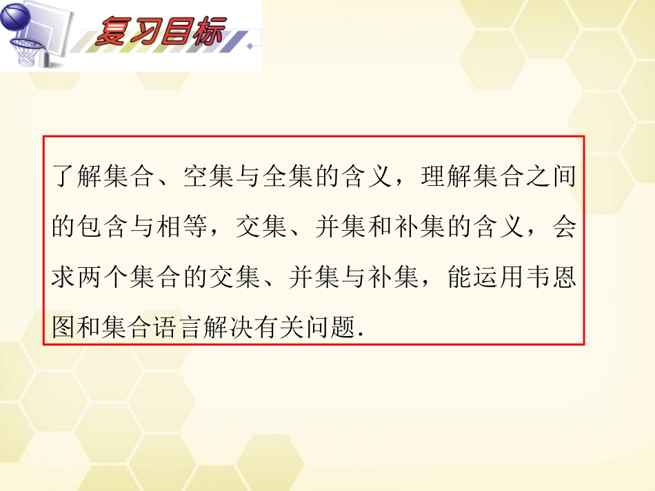 湖南省高三数学总复习一轮 第1单元第1讲 集合的概念及运算精品课件 理 新课标 课件_第3页