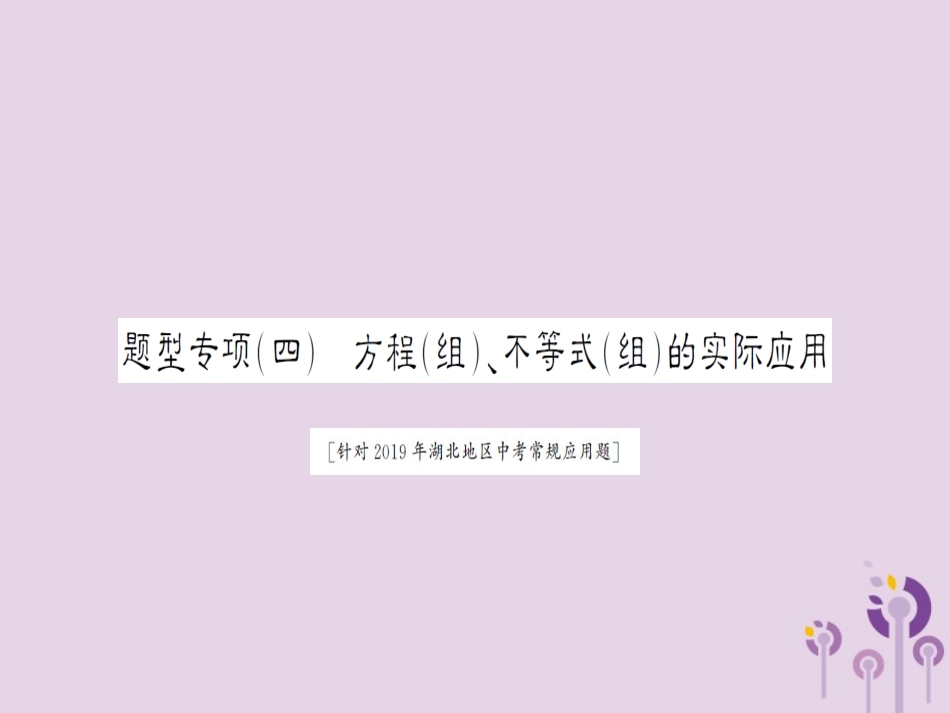 湖北省中考数学二轮复习 中档题题型专项突破(四)课件_第1页