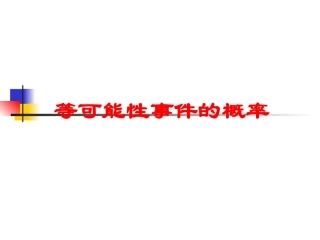 高中数学：31(随机事件的概率)课件(新人教B版必修3) 课件