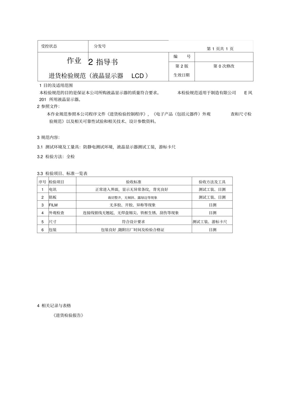 作业指导书液晶显示器LCD_第1页