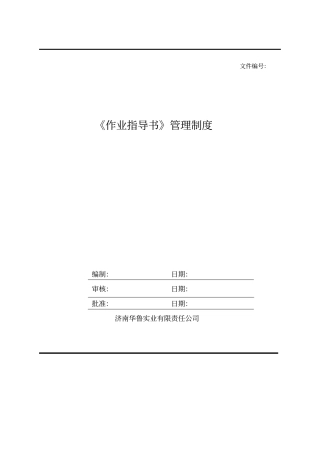 作业指导书管理制度