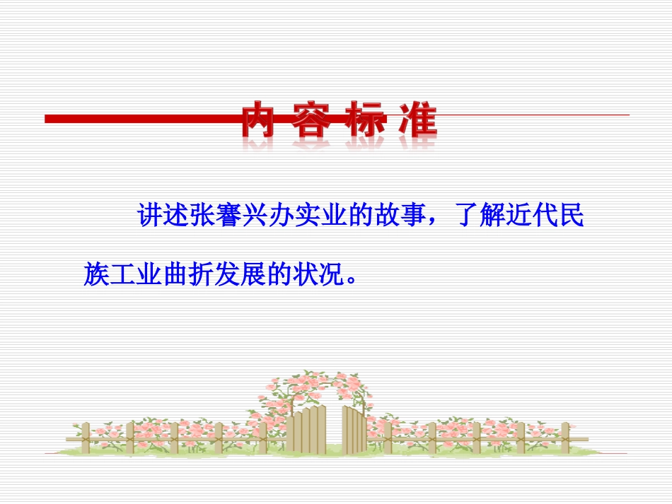 第21课  民族工业的曲折发展课件 八年级历史上册 第6单元 近代经济、社会生活和文化 第21课 民族工业的曲折发展课件+素材 岳麓版 八年级历史上册 第6单元 近代经济、社会生活和文化 第21课 民族工业的曲折发展课件+素材 岳麓版_第3页