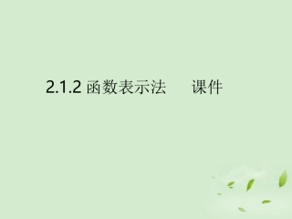 高中数学 212(函数的表示方法) 课件三 新人教B版必修1 课件