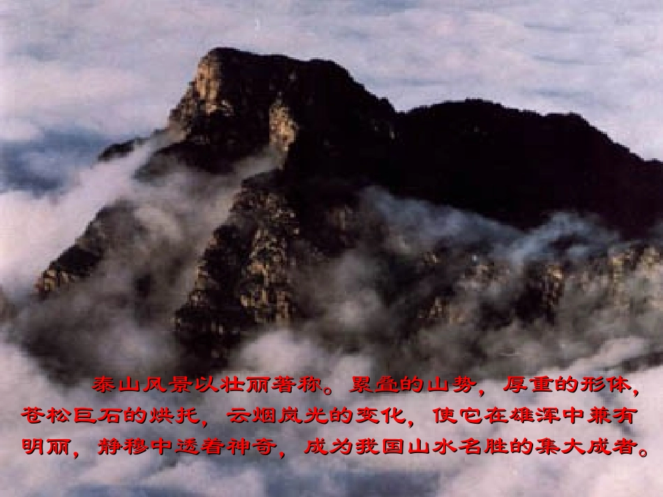 登泰山记 人教版 课件_第2页